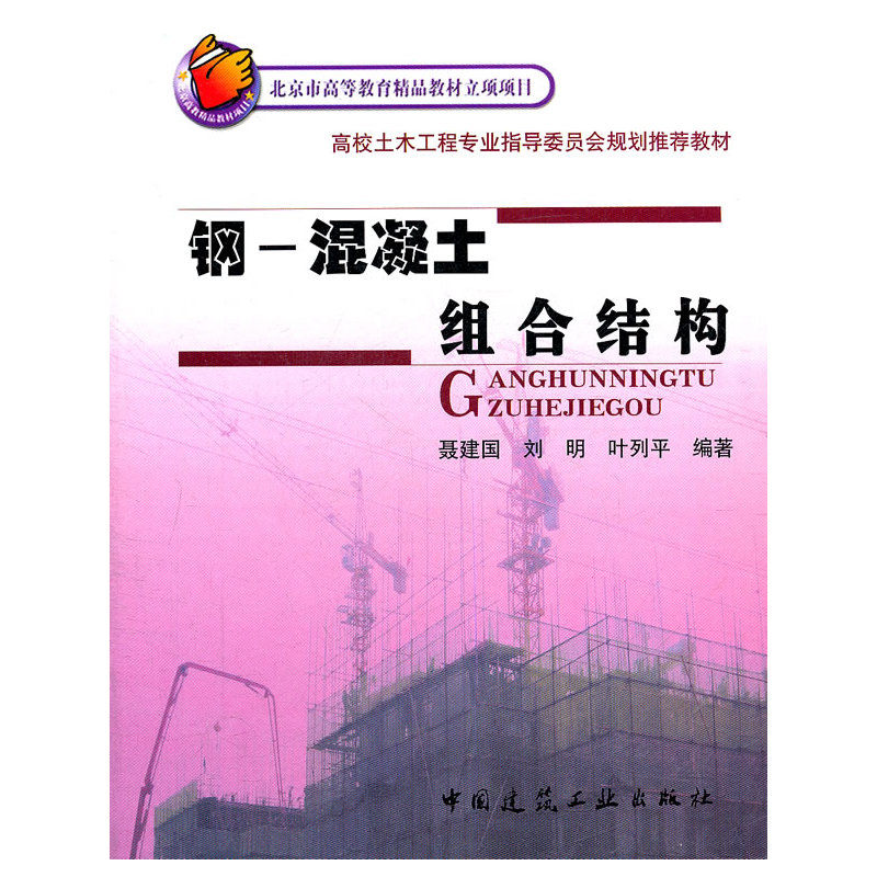 钢一混凝土组合结构