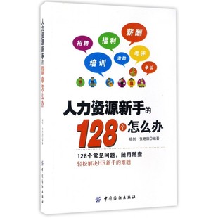 书籍 人力资源新手 博库网 编著 杨剑 正版 张艳旗 128个怎么办