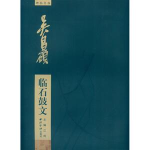 碑帖导临—吴昌硕临石鼓文