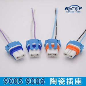 汽车9005陶瓷插座9006陶瓷插座耐高温9006灯泡插座陶瓷9005插座