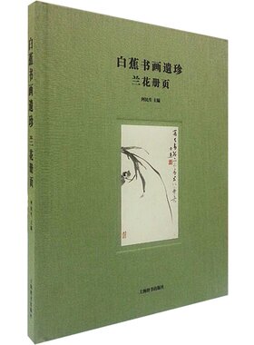 白蕉书画遗珍兰花册页