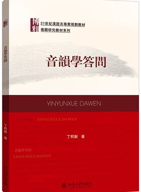 21世纪汉语言专业规划教材专题研究教材系列:音韵学答问  丁邦新 著
