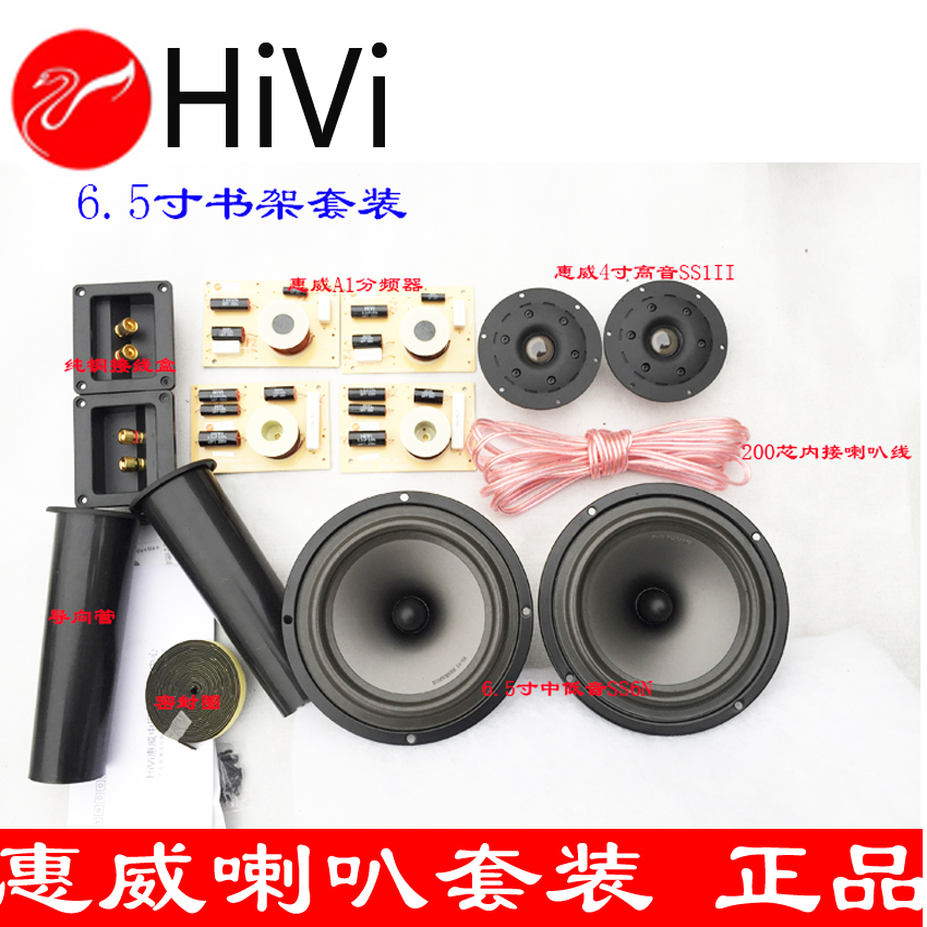 1.喇叭分频器保证全新原装正品；2中低音6.5寸SS6N；高音4寸SS1II分频器惠威原厂DN-A1；4.套装包括：2只SS6N 2只SS1II一套DN-A1分频器 0.4平米吸音棉 2.5米密封圈 2个惠威原厂导向管 2米200芯喇叭线 2个纯铜接线盒