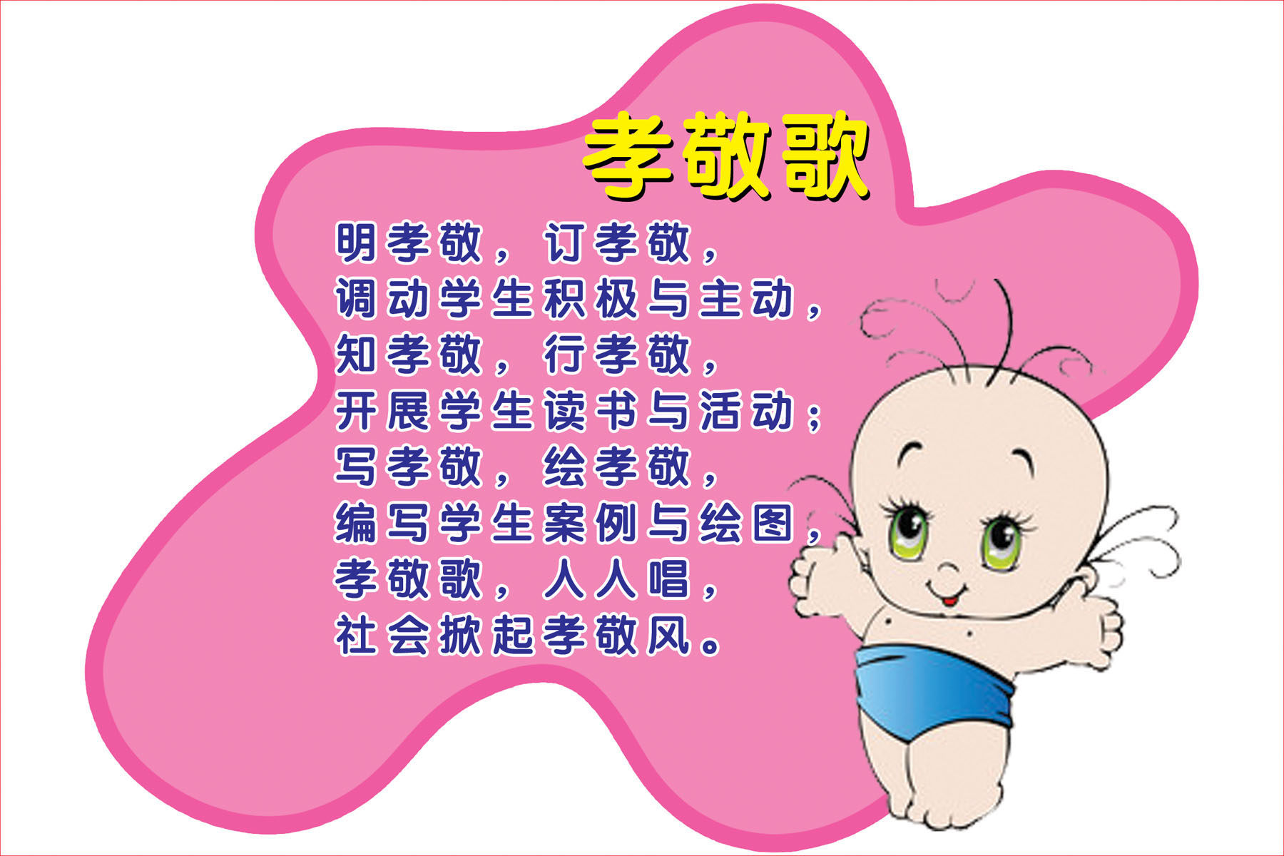 711海报印制展板写真喷绘贴纸525幼儿园幼儿教育孝敬歌谣