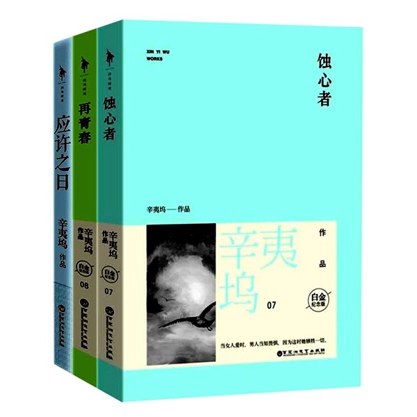 辛夷坞后青春时代典藏集:蚀心者  再青春 应许之日 共3册.