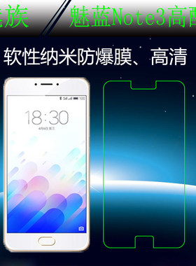 魅族高清纳米防爆手机贴膜
