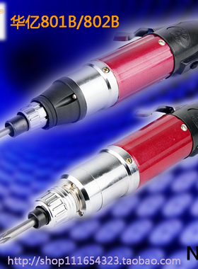 华亿电动螺丝起子 802 电动起子 普通型 电动螺丝起子 螺丝起子