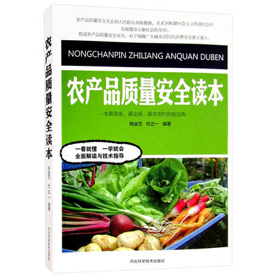 正版 农产品质量读本 图文 农产品质量管理 农产品质量管理体系 各部门经济 畅想畅销书