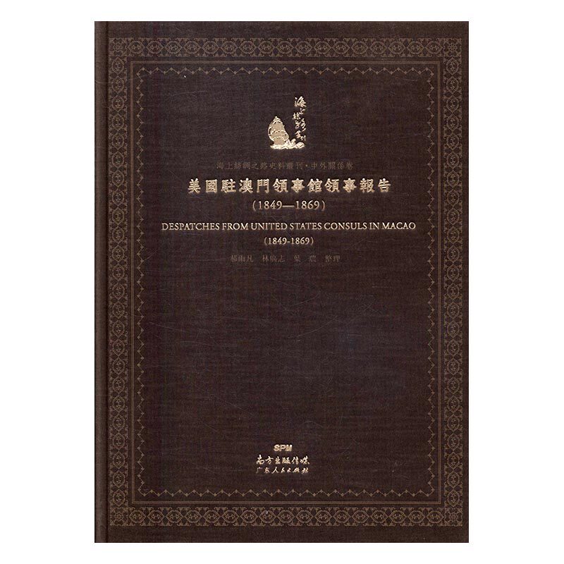 正版包邮 海上丝绸之路史料丛刊·中外关系卷之美国驻澳门领事报告：1849--1869 郝雨凡 书店 历史参考工具书书籍 书