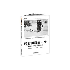 雅克·亨利·拉蒂格：没有阴影的一生