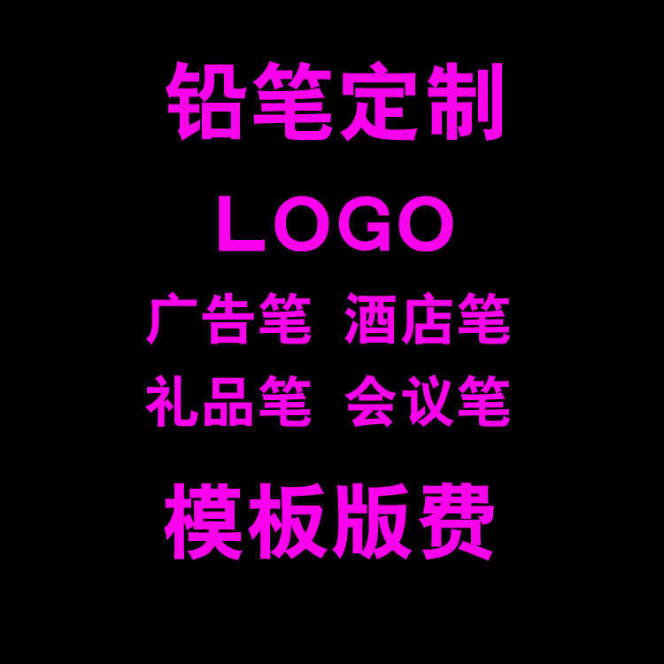 铅笔定制酒店学生礼品 文具笔广告笔 会议笔大量批发印刷LOGO版费
