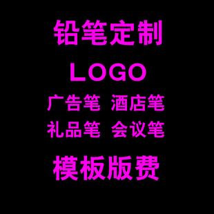 费 会议笔大量批发印刷LOGO版 文具笔广告笔 铅笔定制酒店学生礼品