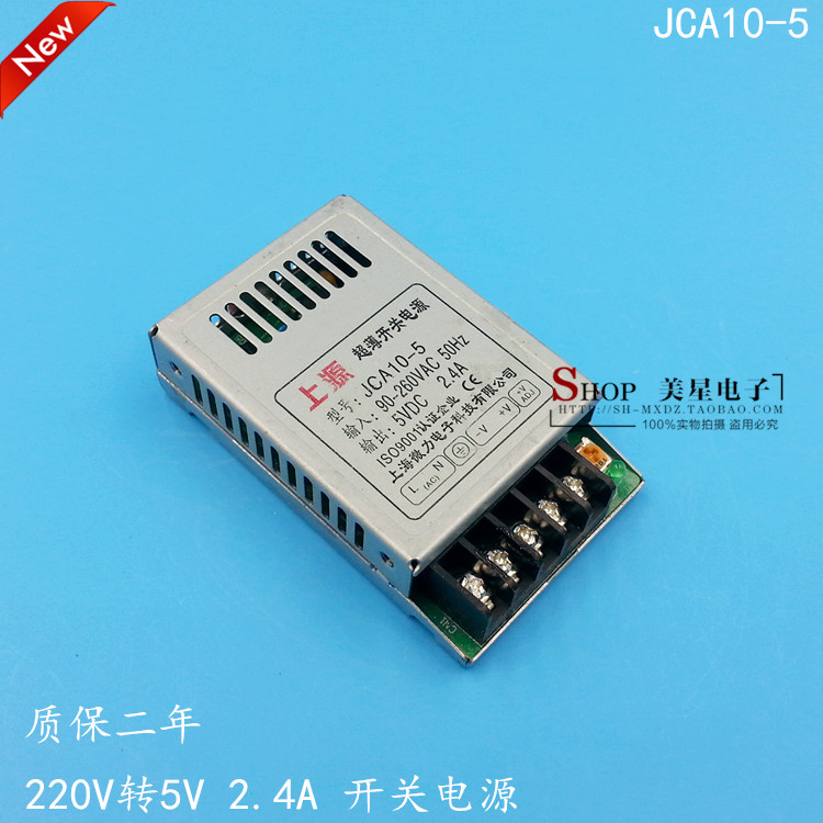 上源 开关电源 JCA10-5 220V转5V DC5V 稳压直流5V 2.4A 电源