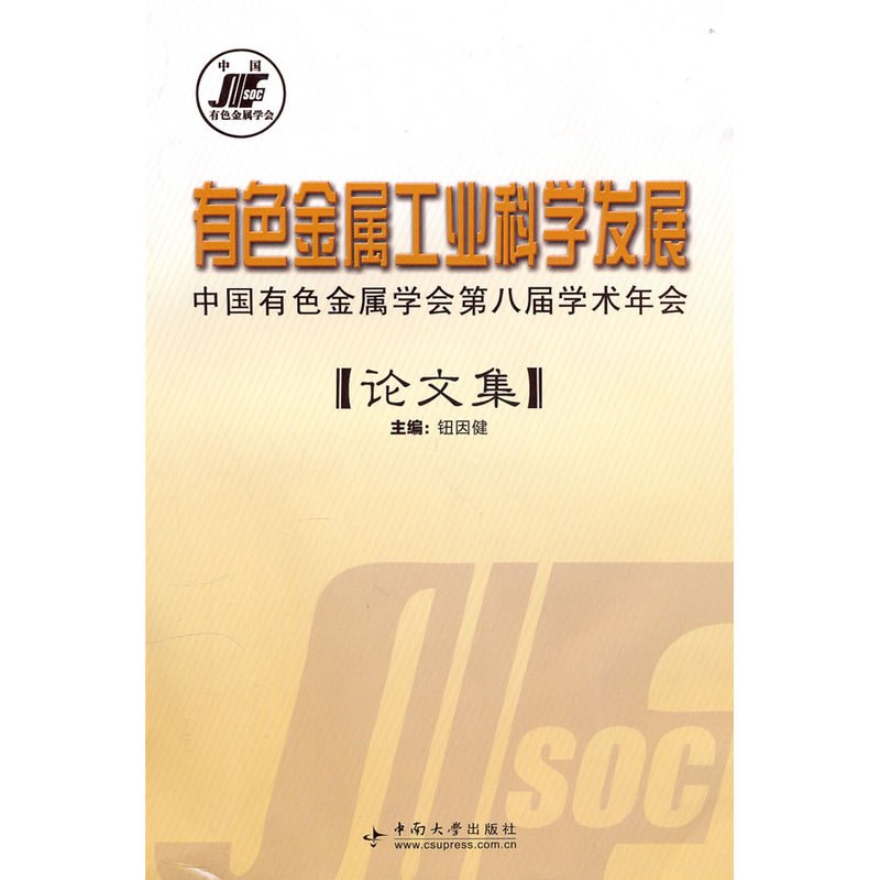 有色金属工业科学发展——中国有色金属学会第八届学术年会论文集