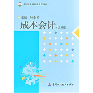 成本会计（第3版）