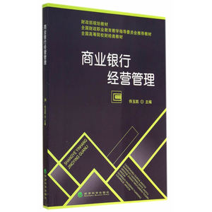 商业银行经营管理