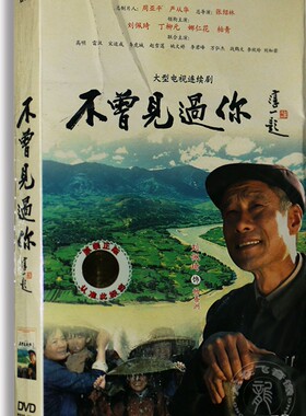 正版电视剧 不曾见过你/杨善洲 5DVD经济版 刘佩琦 高明 丁柳元
