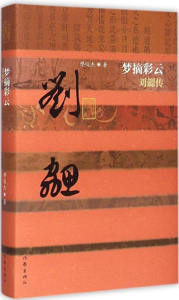 梦摘彩云:刘勰传平装缪俊杰著经典畅销文学书籍中国历史文化名人传古代诗文评论丰碑文心雕龙作者传记作家出版社旗舰店