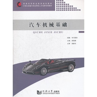 同济大学出版 汽车机械基础 社