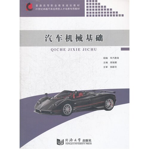 汽车机械基础 同济大学出版社
