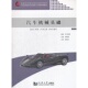 汽车机械基础 社 同济大学出版
