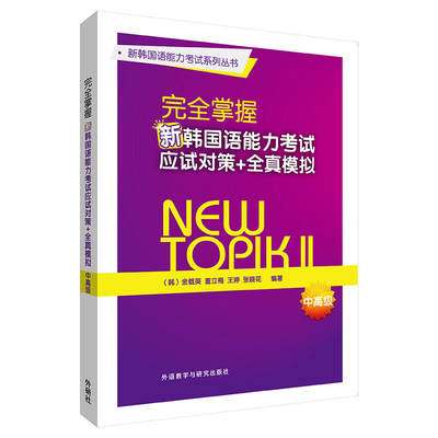 完全掌握新韩国语能力考试应试对策+全真模拟.中