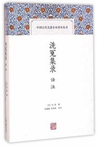 正版图书 洗冤集录译注 (宋)宋慈,高随捷,祝林森注