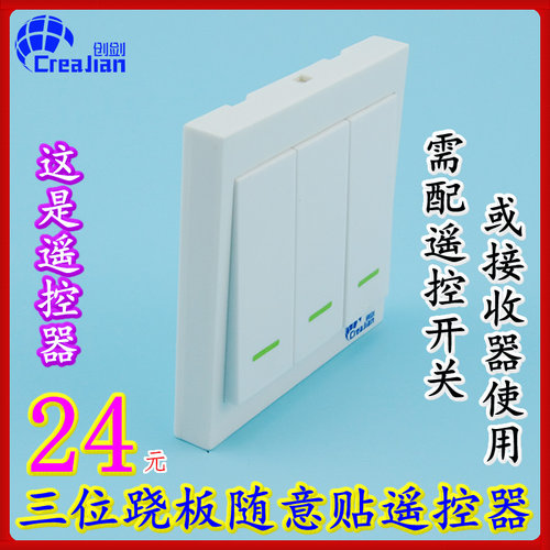 creajian创剑三路跷板遥控开关