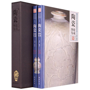 正版  陶瓷收藏图鉴彩图版收藏鉴赏 全套共2册插盒装