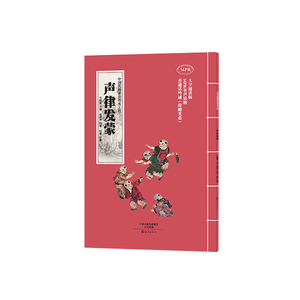 中国式阅读法传承工程  声律发蒙