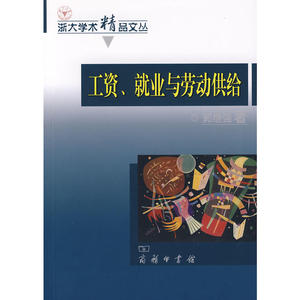 工资、就业与劳动供给