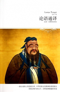 论语通译(全本无障碍阅读本插图本)/世界文学文库 博库网