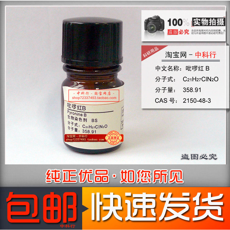 吡啰红B 吡罗红 焦宁B 哌罗宁B  生物化学染色剂BS 2150-48-3现货