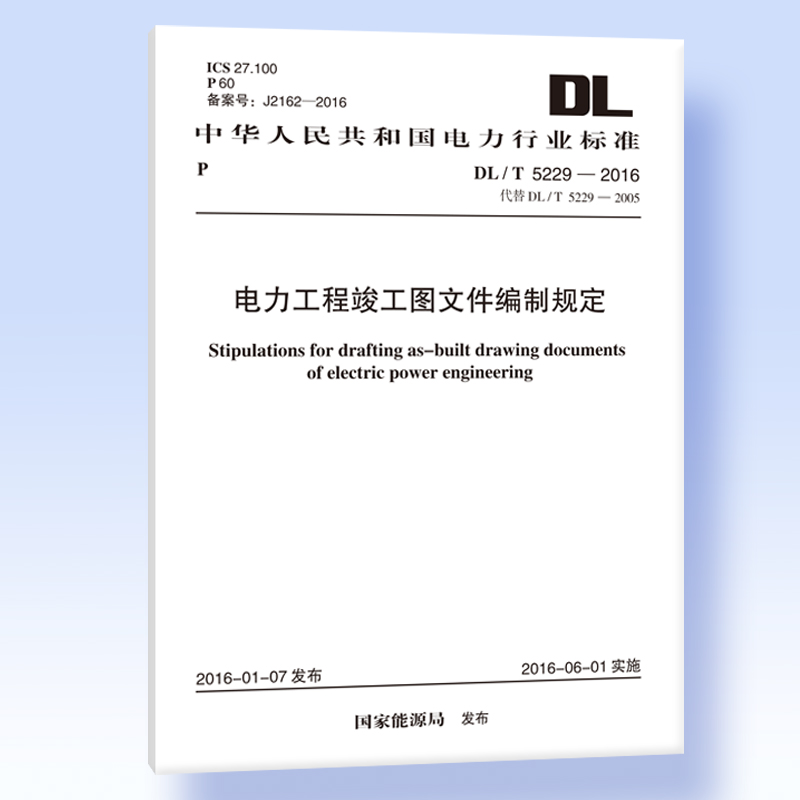 DL/T 5229-2016 电力工程竣工图文件编制规定