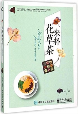 来杯花草茶   安红 编著