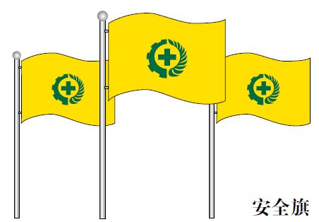 安全旗帜图片