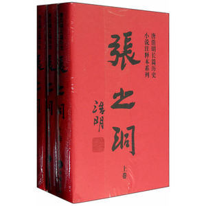 张之洞（唐浩明长篇历史小说注释本系列）
