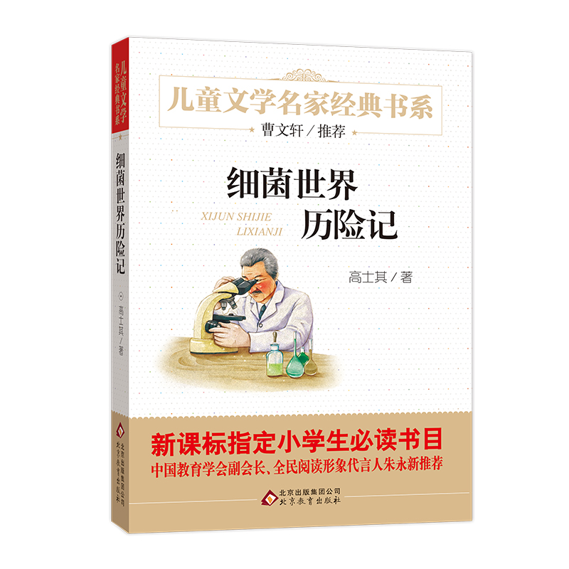 【满6件包邮】细菌世界历险记正版 高士其科普童话 儿童文学经典书系 7-10-12-14岁青少年少儿名著 小学生四五六年级课外阅读书籍
