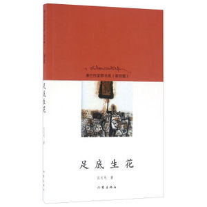 足底生花 旦文毛 著  康巴作家群书系  第四辑  作家出版社旗舰店