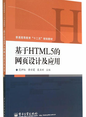基于HTML5的网页设计及应用 书店 电子工业出版社 HTML、DHTML、XHTML书籍 书 畅想畅销书