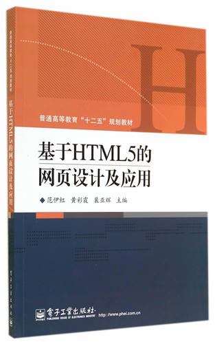 基于HTML5的网页设计及应用 书店 电子工业出版社 HTML、DHTML、XHTML书籍 书 畅想畅销书