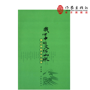 【99元10本】我心中的文化山水 彦火 著 中国现当代散文随笔  作家出版社