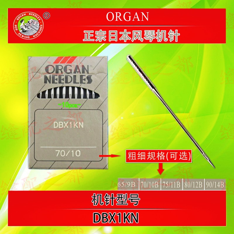 正品ORGAN日本风琴缝纫机平车DBX1KN大圆头防针洞防破丝机针