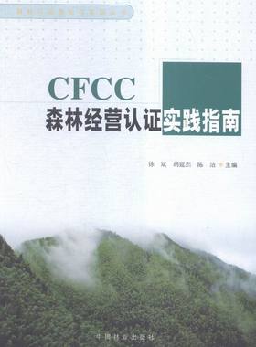 CFCC森林经营认证实践指南 书店 徐斌 林业书籍 书 畅想畅销书