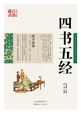 四书五经/中国古典名著百部藏书 中国古典名著百部藏书(双色.珍藏版):四书五经 陈涛著,云南人民出版社SZM