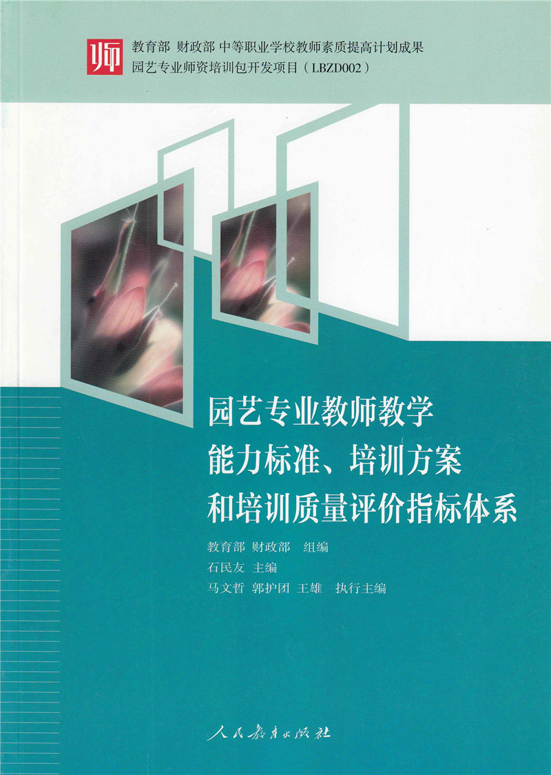 园艺专业教师教学能力标准、培训方案和培训质量评价指标体系  石民友主编