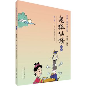 蔡志忠漫画彩版中国经典《鬼狐仙怪》（3）