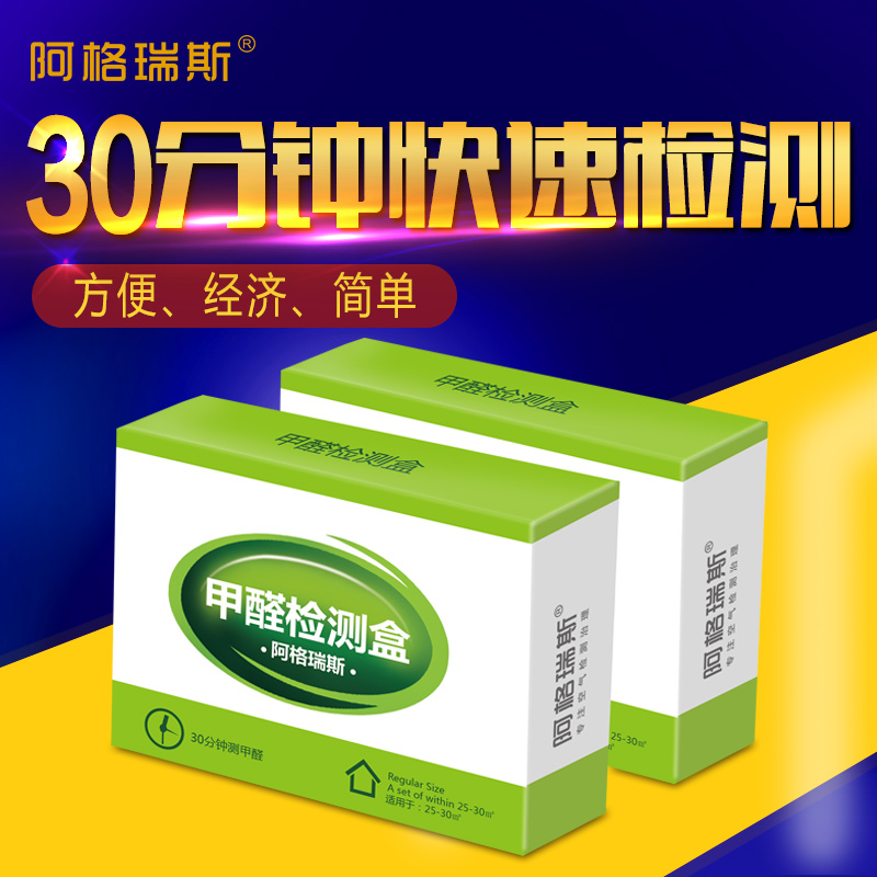 阿格瑞斯甲醛自测盒试纸检测仪测试仪器家用室内空气测试盒检测盒