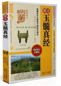 商城正版畅销 传统数术名家精粹 玉髓真经 陈子微 图注风水 古代哲学 中古古代经典书籍