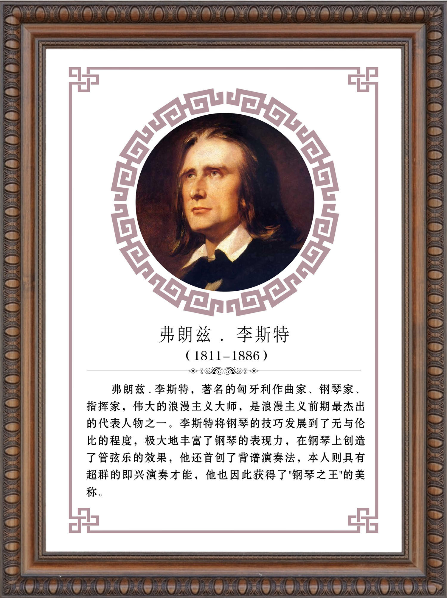 752海报印制展板写真喷绘517音乐家简介教室挂图李斯特贴纸图片